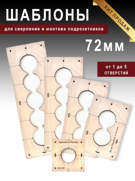 Шаблон для подрозетников 72 мм комплект шаблонов для сверления ...