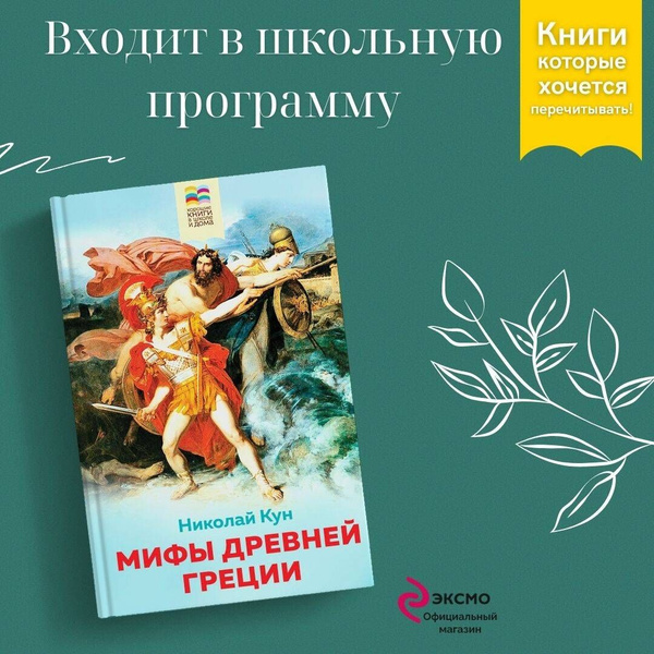 Мифы древней Греции - купить с доставкой по выгодным ценам в интернет ...