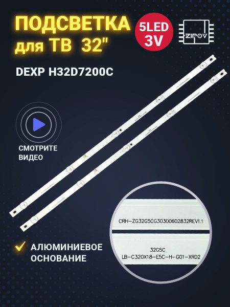 Подсветка LB-C320X18-E5C-H-G01-XRD2 для ТВ Dexp H32D7200C EX-32HT003B ...