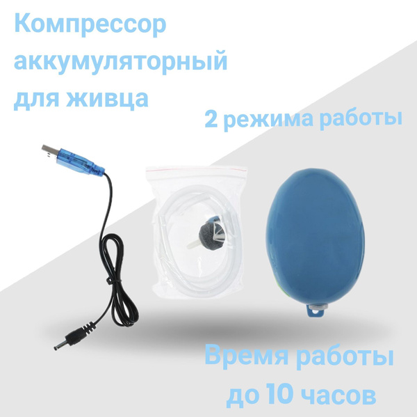 Компрессор для живца, компрессор-аэратор для перевозки рыбы, аэратор ...