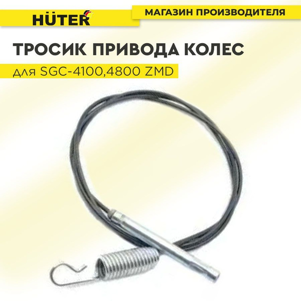 Запчасть для снегоуборщика Тросик привода колес для SGC-4100,4800 ZMD ...