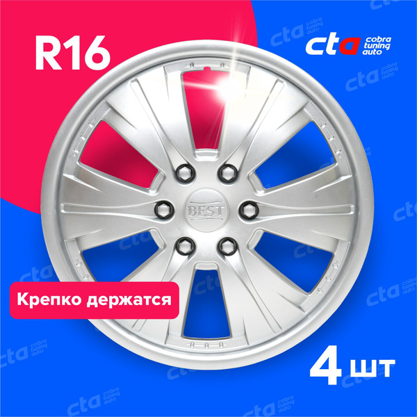 Колпаки на колёса R16 Бест Серебро, на колесные диски авто, машины - 4 ...
