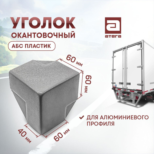 Уголок окантовочный АБС пластик. Для алюминиевого профиля. Размеры ...