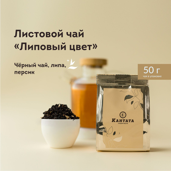 Чай черный листовой Кантата заварочный с персиком и цветками липы ...