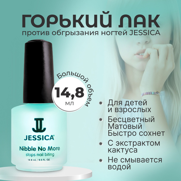 Горький лак чтобы не грызть ногти Jessica 14,8 мл - купить с доставкой ...