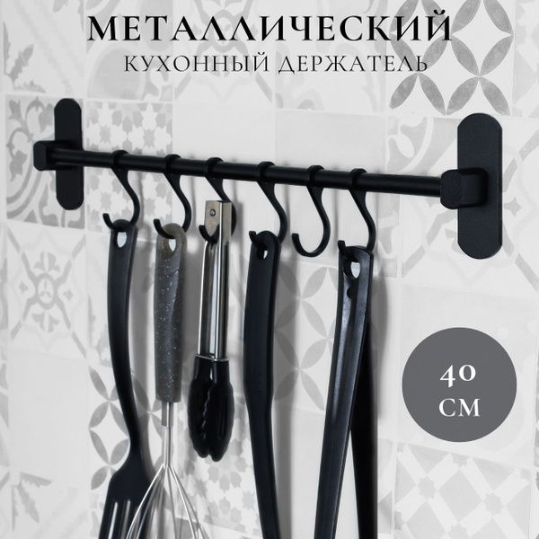 Вопросы и ответы о Рейлинг для кухни с крючками черный без сверления 40 ...