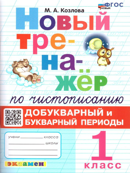 Новый тренажер по чистописанию 1 класс. Добукварный и букварный период ...