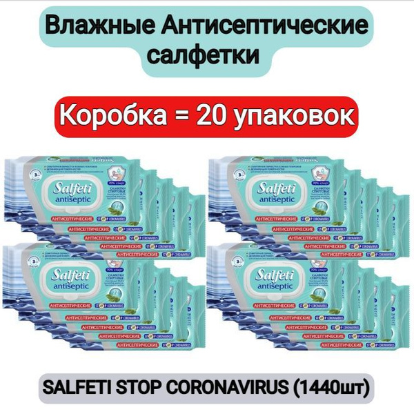 Влажные антисептические салфетки Salfeti Stop Coronavirus 20 уп по 72 ...