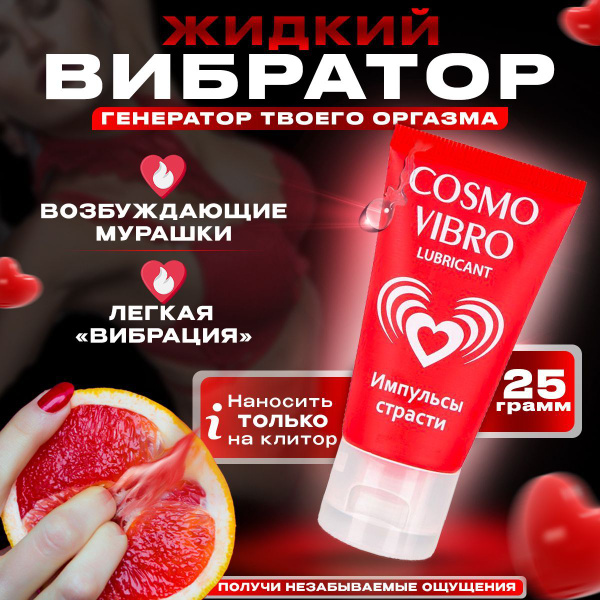 Смазка разогревающая возбуждающая Cosmo Vibro для секса 25 г космовибро ...