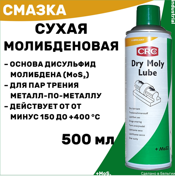 Сухая смазка с дисульфидом молибдена CRC DRY MOLY LUBE - купить в ...