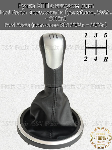 Ручка КПП с кожухом для Ford Fusion, Fiesta / Ручка переключения ...