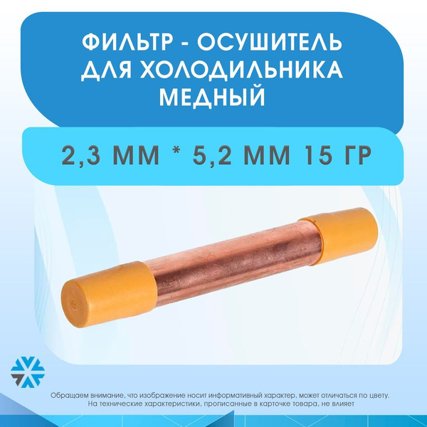 Фильтр осушитель для холодильника 15 гр (2,3 / 5,2 мм) - купить с ...