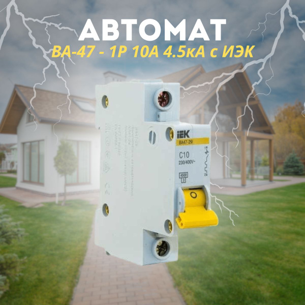 Купить Автомат ВА-47 - 1Р 10А 4.5кА с ИЭК по низкой цене в интернет ...