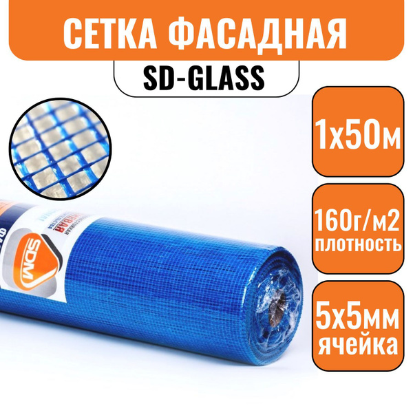 Сетка штукатурная 5х5 фасадная SD-GLASS (1х50м) 160 г/кв.м ...