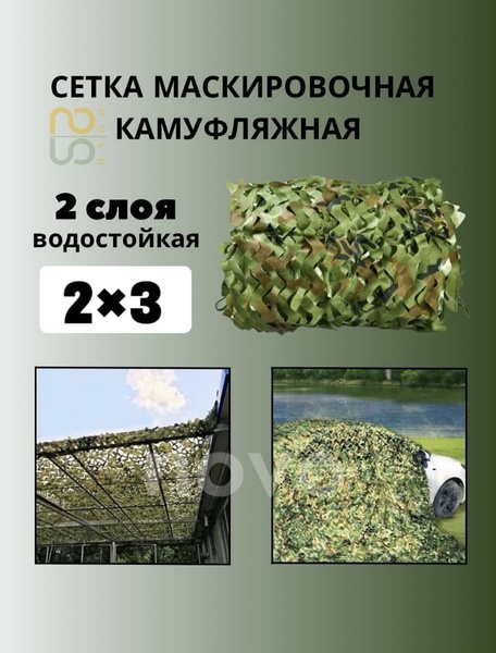Маскировочная сетка setka-23, цвет 3м x 2м - купить по выгодной цене в ...