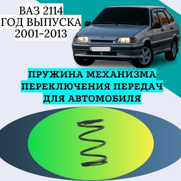 Пружина механизма переключения передач для автомобиля Ваз 2114. Год ...