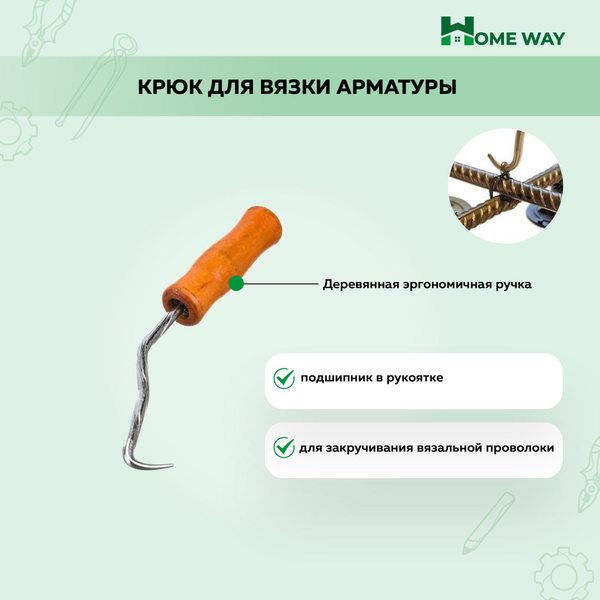 Крюк для вязки(для закручивания вязальной проволоки) арматуры Home Way .