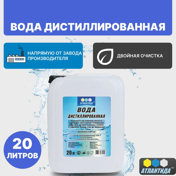 Дистиллированная вода 20 л АТЛАНТИДА - купить с доставкой по выгодным ...