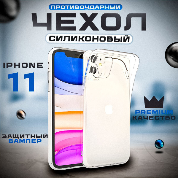 Чехол на айфон 11 / Чехол на 11 айфон / Чехол на айфон 11 прозрачный ...