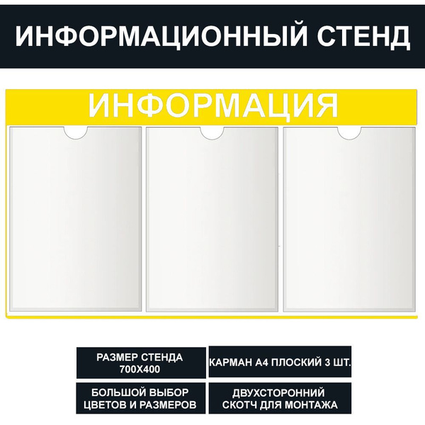 Стенд информационный желтый , 700х400 мм., 3 карман А4 (доска ...
