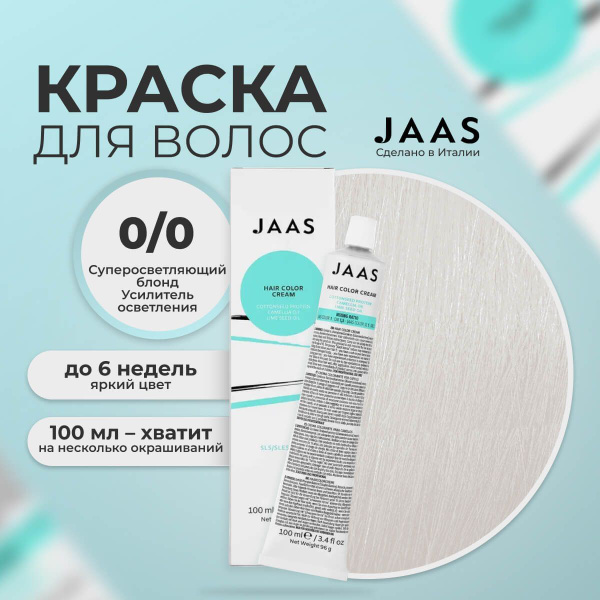 Jaas Крем-краска для волос 0.00 усилитель осветления, 100 мл. - купить ...