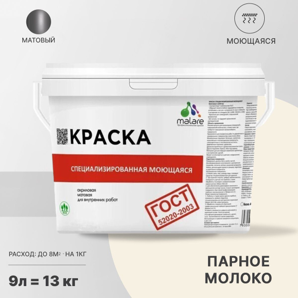 Моющаяся акриловая Краска Malare "ГОСТ" для стен и обоев, для потолка ...