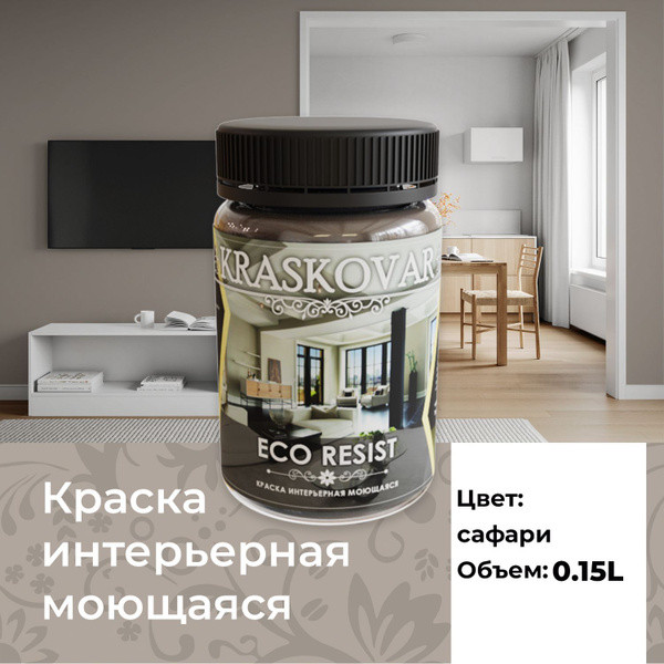 Краска Kraskovar ECO RESIST Быстросохнущая, Акриловая дисперсия ...