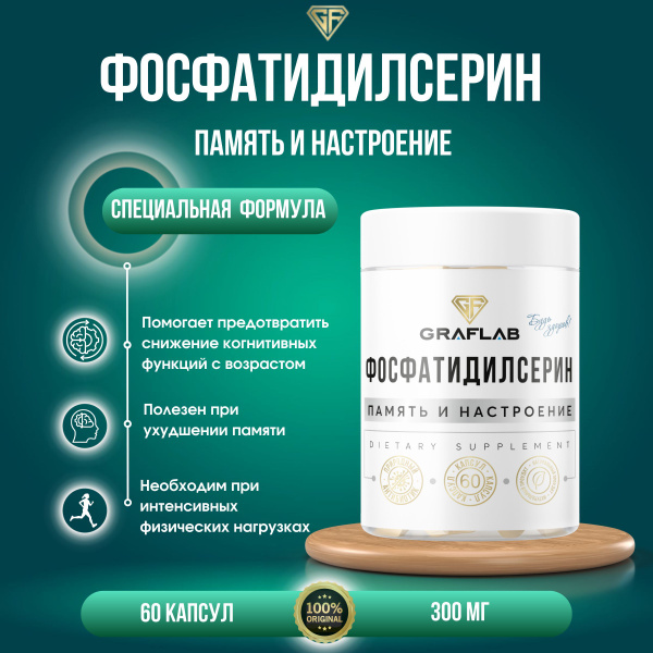 GraFLab, Фосфатидилсерин, 300 мг, 60 капсул - купить с доставкой по ...