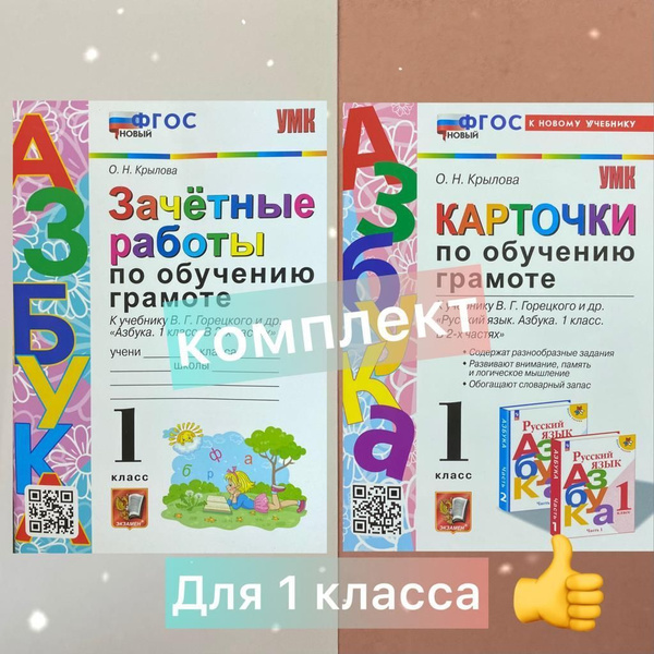 Обучение грамоте. 1 класс. Комплект. 2в1. Карточки. Зачетные работы ...