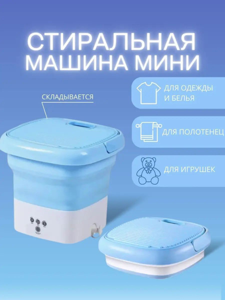 Мини стиральная машинка / Стиральная машина малютка / 10 литров ...