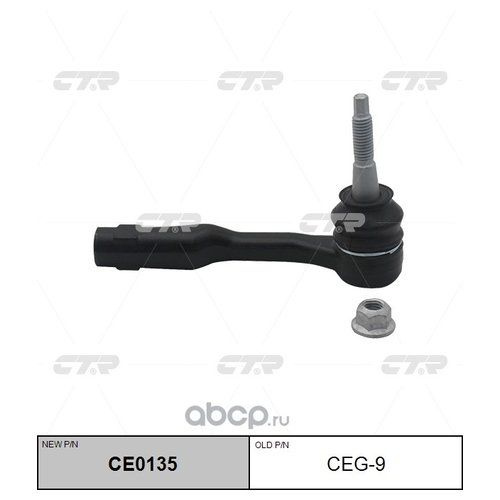 Ce 135. Ce 135. Ce 135. Ctr cet166 наконечник рулевой. Ce 135.