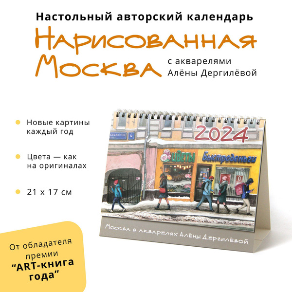Календарь-домик настольный 2024 "Москва в акварелях Алены Дергилевой ...