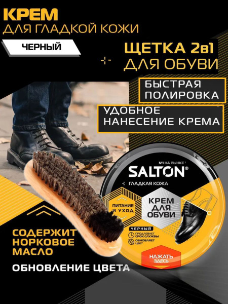Набор SALTON Щетка для обуви и Крем для обуви ЧЕРНЫЙ и крем уход за ...