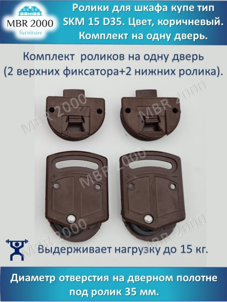 Фурнитура для раздвижных дверей MBR2000, 4 шт, Для шкафа-купе, Пластик ...