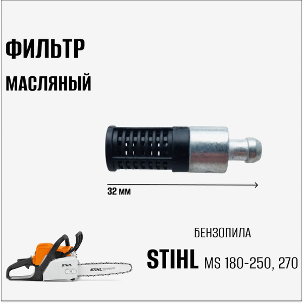 Фильтр масляный для бензопилы Stihl MS 180-250, 270 купить на OZON по ...