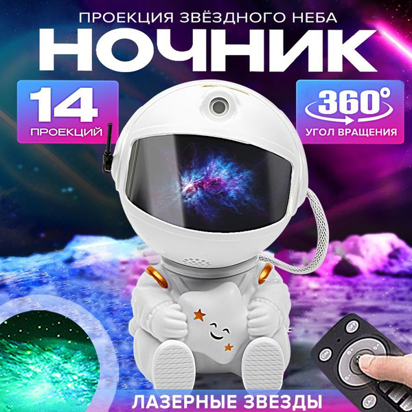 Купить Ночник космонавт проектор звездного неба, с проекциями ...