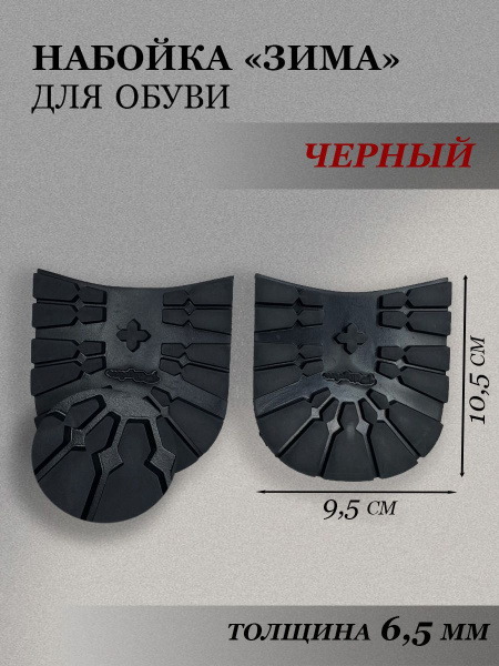 Набойка на каблук для зимней обуви, цв.черный - купить с доставкой по ...