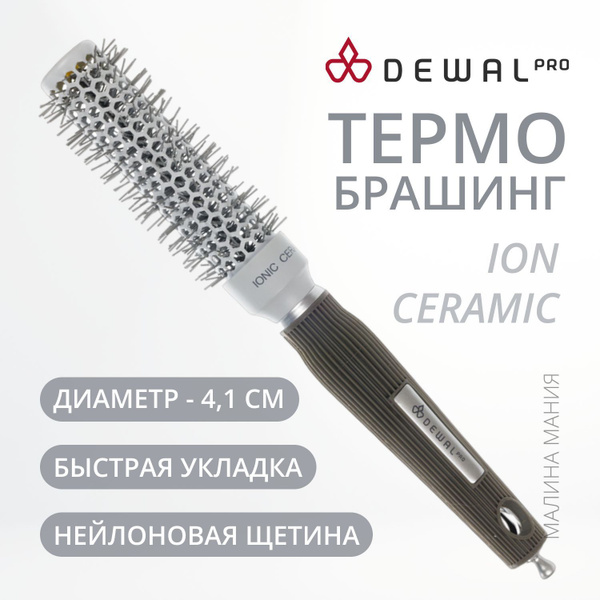 DEWAL Термобрашинг Ion Ceramic для волос, ионо-керамич. покрытие ...