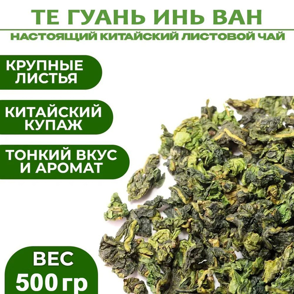 Китайский чай Те Гуань Инь Ван натуральный листовой. 500 грамм по 500 ...