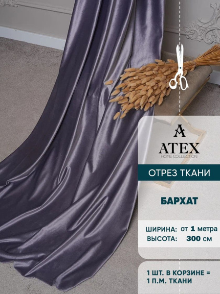 Ткань для штор и интерьера, Бархат, высота 300 см, на отрез от 1 метра ...