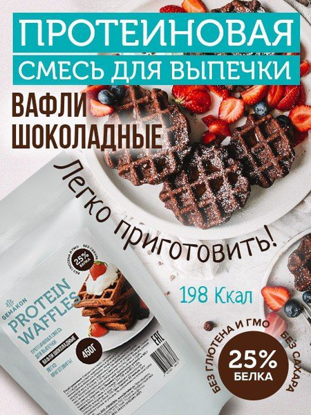 Протеиновая смесь для выпечки Гемакон Вафли - купить с доставкой по ...