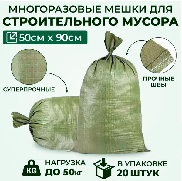 Мешки для строительного мусора универсальные 50*90 см, 50 кг, набор 20 ...