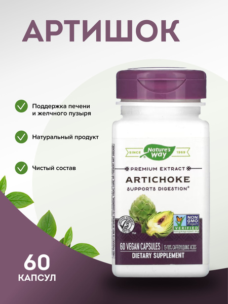 Nature s Way artichoke артишок 60 капсул - купить с доставкой по ...