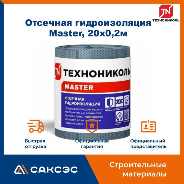 Рулонная отсечная гидроизоляция Технониколь Master, 20х0,2м - купить с ...