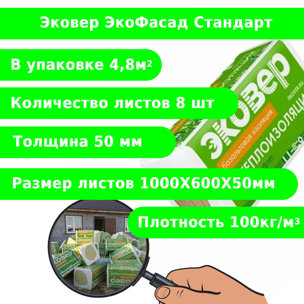 Эковер Экофасад Стандарт 1000х600х50мм (плотность 100кг.м3, объем 0 ...