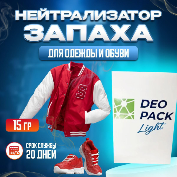 Нейтрализатор запаха для обуви / одежды Deopack light, блокатор ...