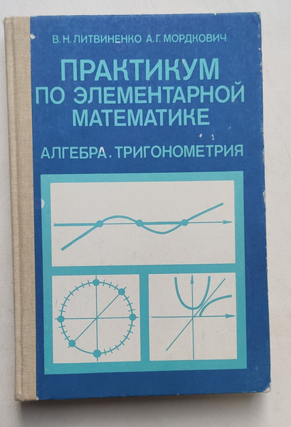 Практикум по элементарной математике. Алгебра. Тригонометрия ...