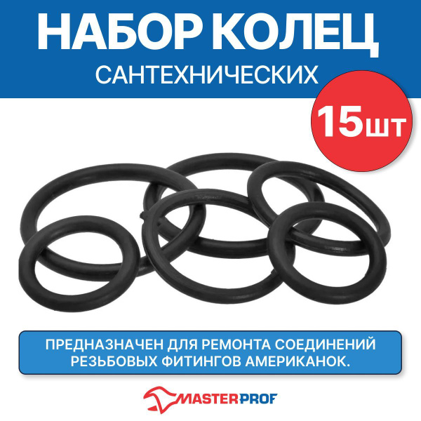 Набор сантехнических колец для арматуры и резьбовых фитингов американок ...