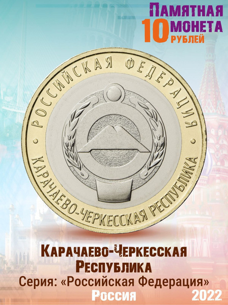 Коллекционная юбилейная монета России 10 рублей 2022 года "Карачаево ...