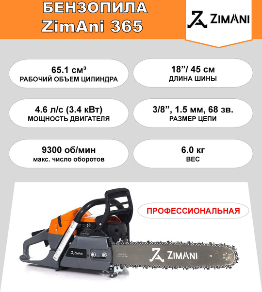 Бензопила ZimAni 365 (65.1 куб.см, 4.6 л.с., 18", 3/8", 1.5 мм, 68 ...